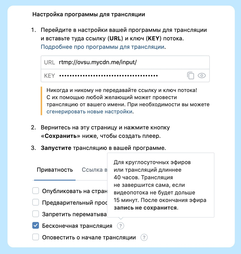 Вконтакте бесконечные трансляции